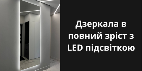 Дзеркала в повний зріст з LED підсвіткою