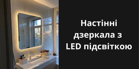 Настінні дзеркала з LED підсвіткою